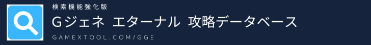 Ｇジェネレーション エターナル 攻略データベース