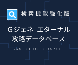 Gジェネレーション エターナル 攻略データベース